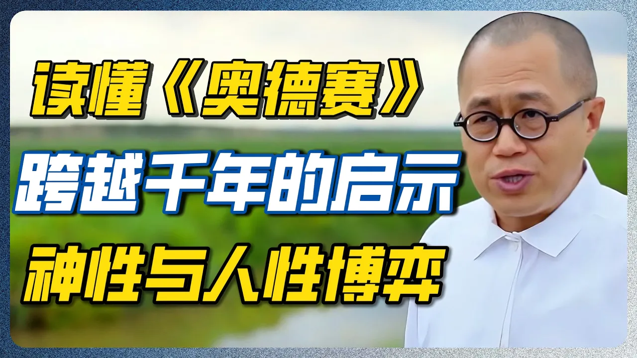 英雄的尽头竟是十字架？看懂奥德修斯的绝望，才明白西方人为什么离不开上帝！#奥德赛 #荷马史诗 #诺兰 #Nolan #西方文学 #电影解析 #梁文道 #圆桌派 #窦文涛 #一千零一夜 — 纪实万象