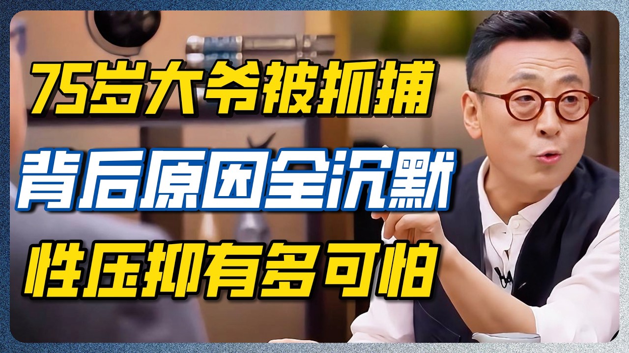 75岁大爷去红灯区被抓！背后原因让警察都沉默了：中国社会的“性压抑”到底多恐怖？#窦文涛 #梁文道 #圆桌派 — 纪实万象