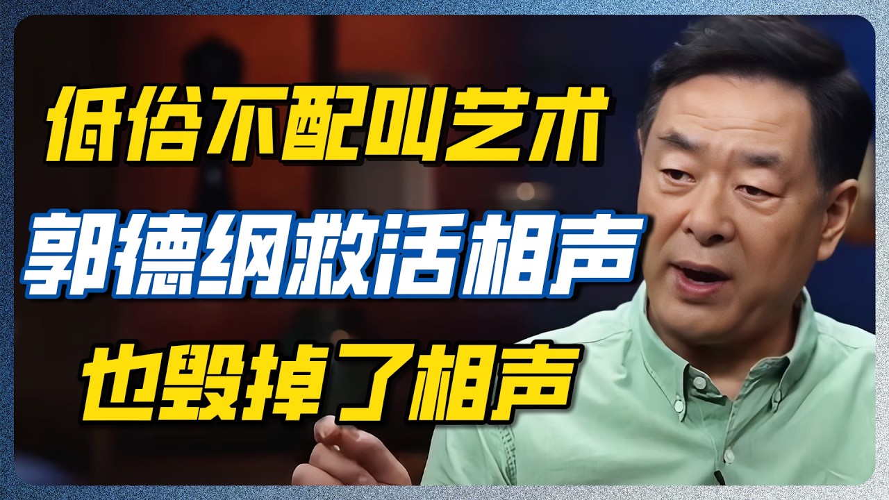 郭德纲活该被查？濮存昕点破死穴：把低俗当成了艺术！只会让人笑完更空虚！ #郭德纲 #濮存昕 #相声 #文化 #圆桌派 — 纪实万象
