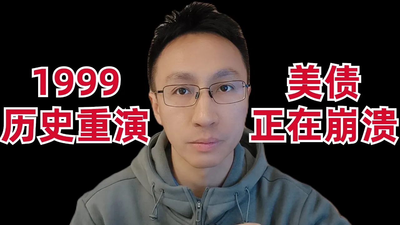 Investment Banks Say It's Just Like 1999; Is a U.S. Treasury Crash Coming? — 刘翔的投资频道
