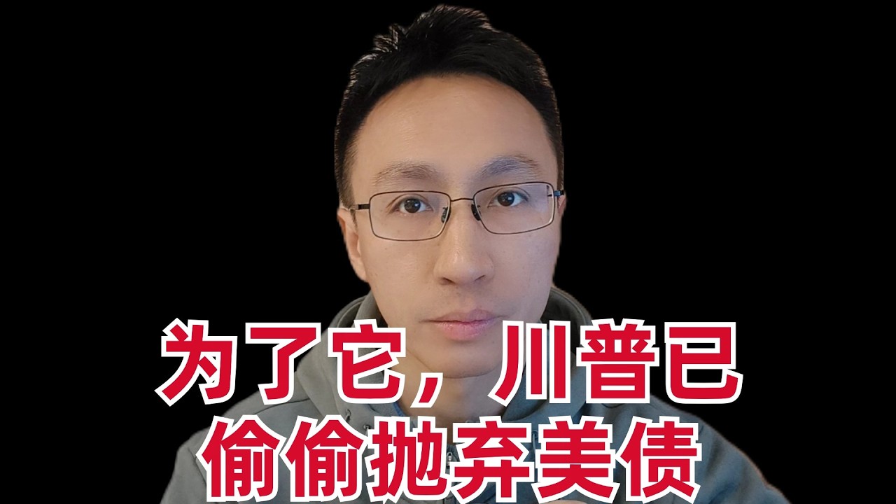 Triggering a global financial crisis? For the sake of this, Trump has secretly abandoned US Treas... — 刘翔的投资频道