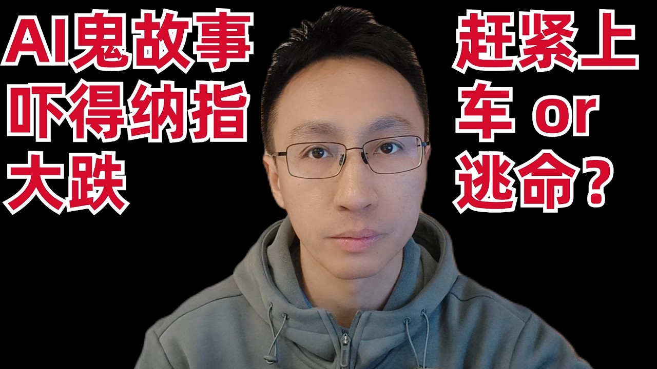 OpenAI Horror Story! U.S. Stocks Plunge! Time to Buy the Dip or Run for Your Life? — 刘翔的投资频道