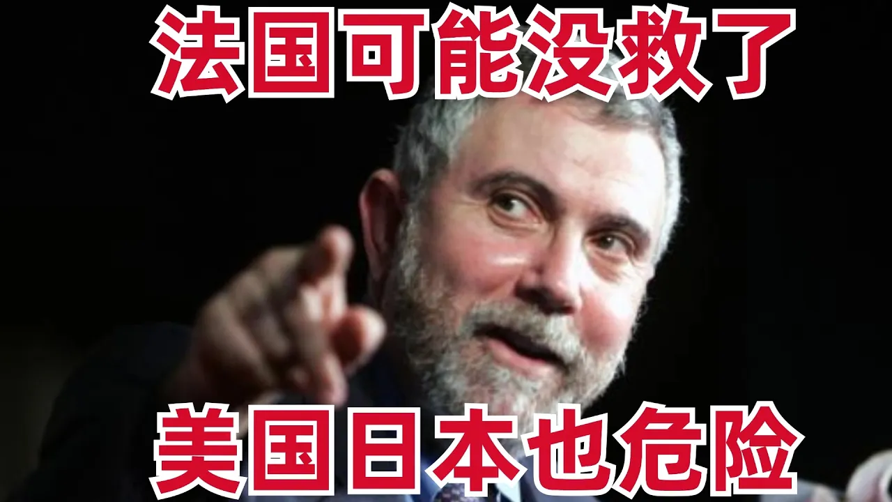 A Global Debt Crisis Imminent!? Nobel Laureate Says France May Be Beyond Saving; Are the US and J... — 刘翔的投资频道