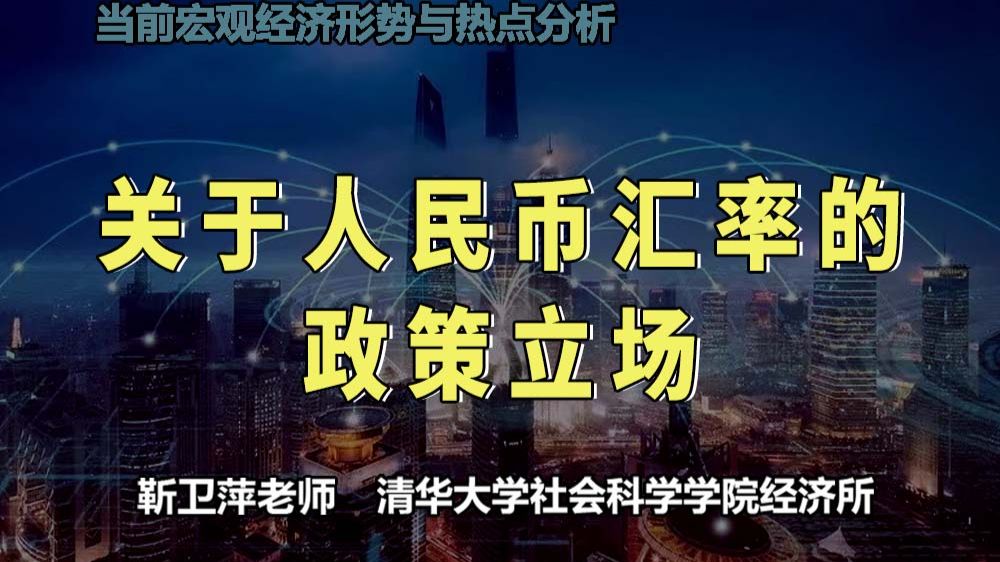 关于人民币汇率的政策立场｜当前宏观经济形势与热点分析 — 靳卫萍老师