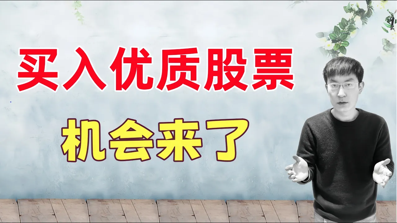 做好准备！逢低买入优质股票的机会要来了 — 老李玩钱