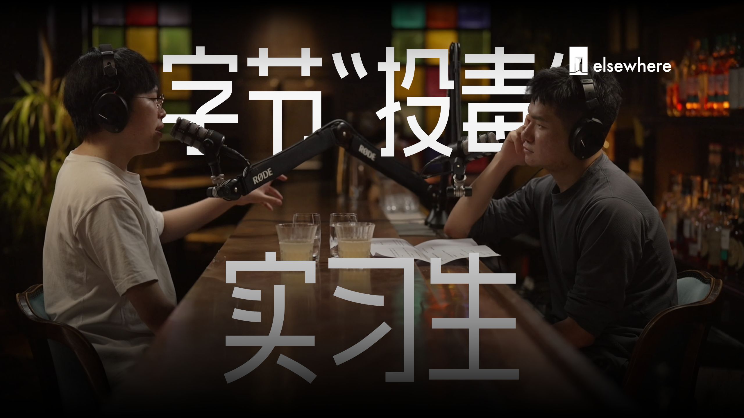 对话田柯宇：我发誓我说的都是真的 — elsewhere别处发生