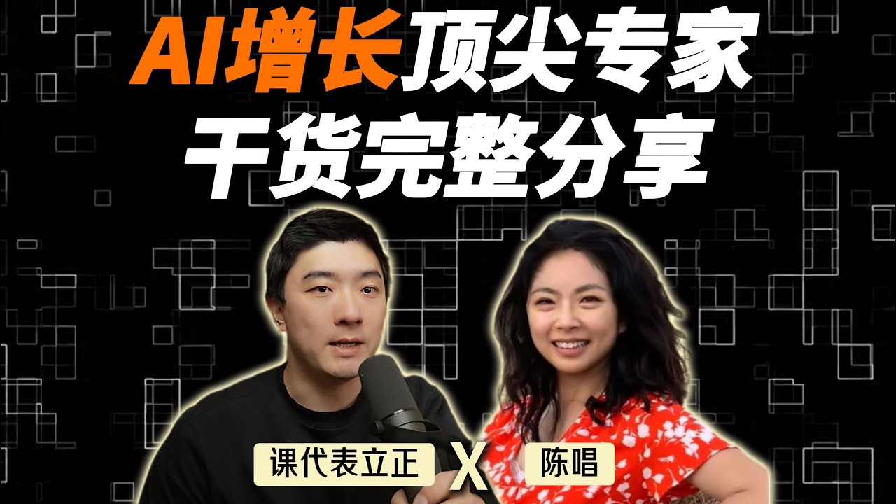 建立AI时代的“非对称优势”：找客户、卖产品、选渠道｜对话硅谷增长专家，Hockey Stick陈唱 — 课代表立正