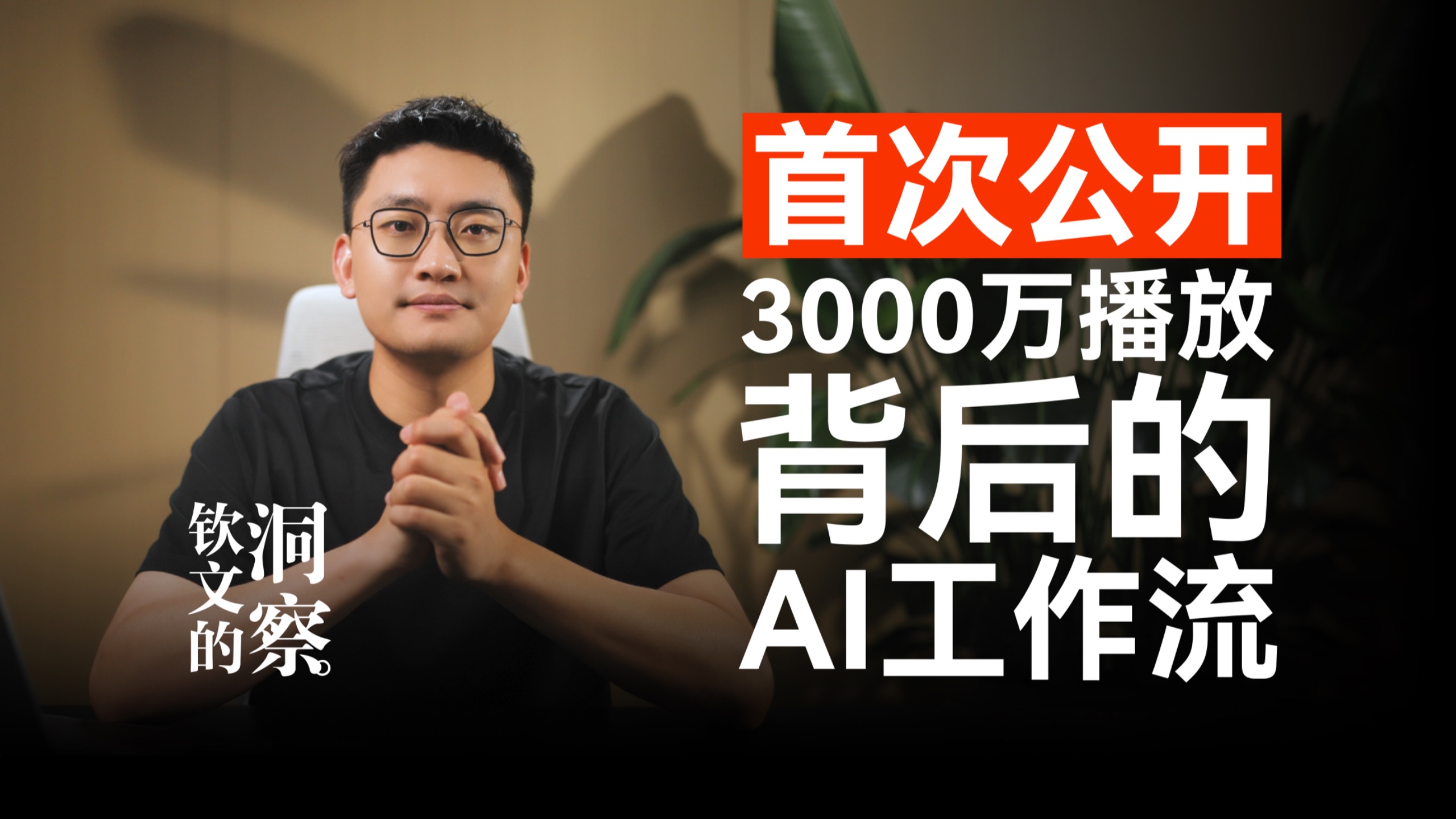 首次公开3000万播放背后的AI工作流 — 王钦文
