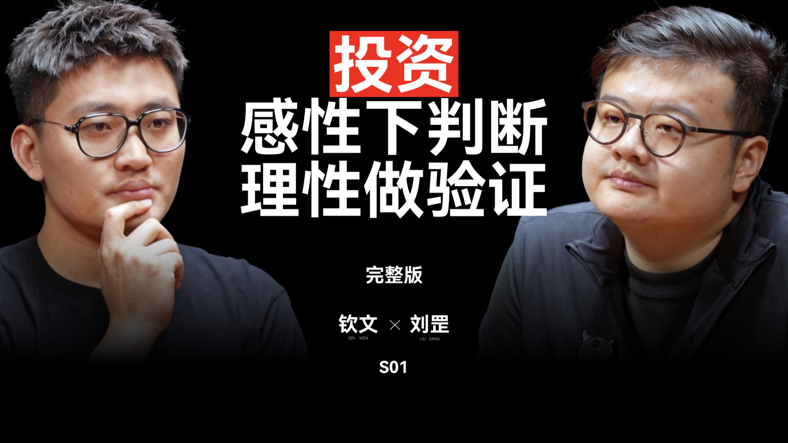 一条视频，看懂风险投资募、投、管、退的底层逻辑。钦文对话刘罡 — 王钦文