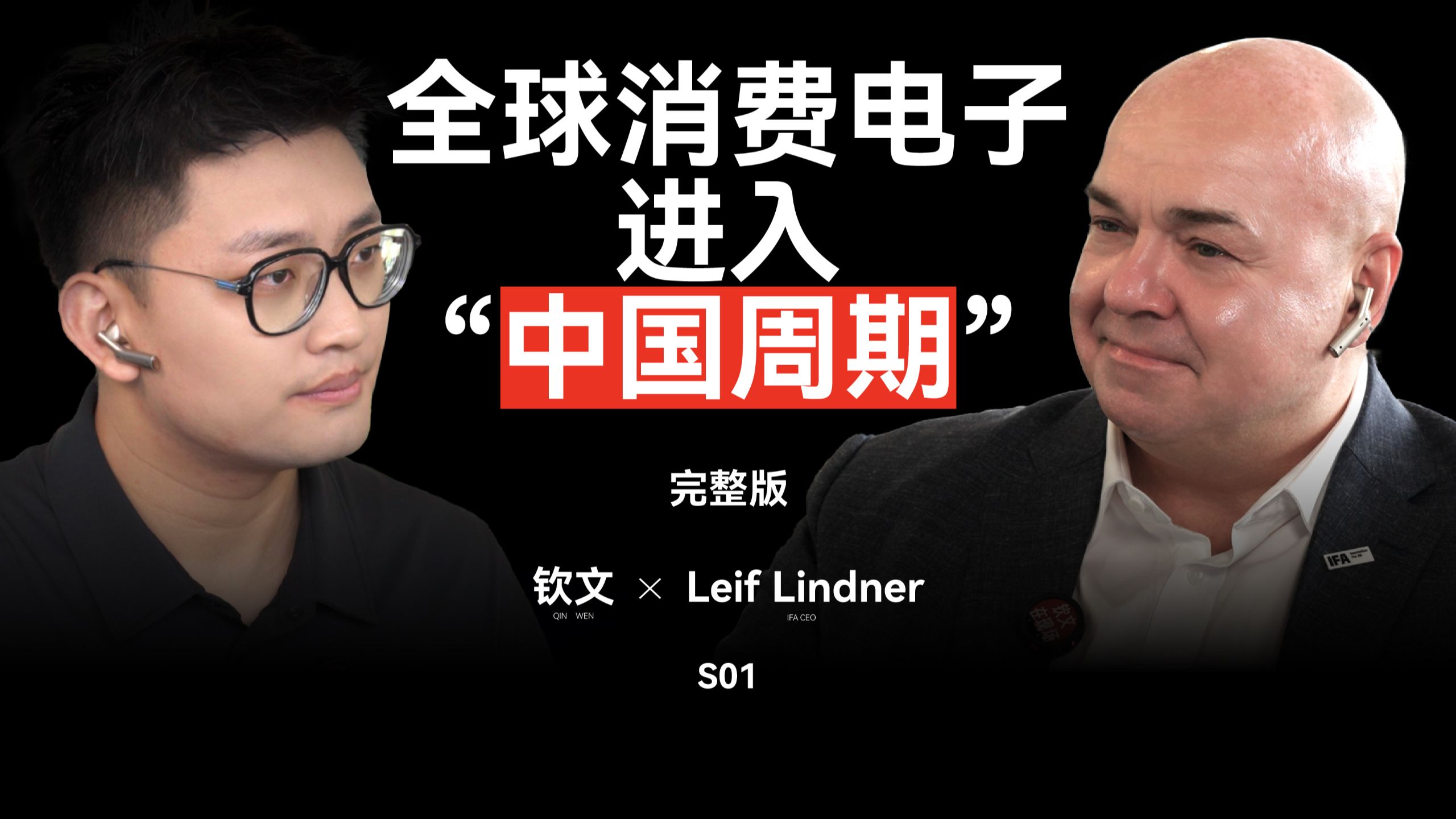 全球消费电子进入中国周期｜钦文对话Leif Lindner — 王钦文