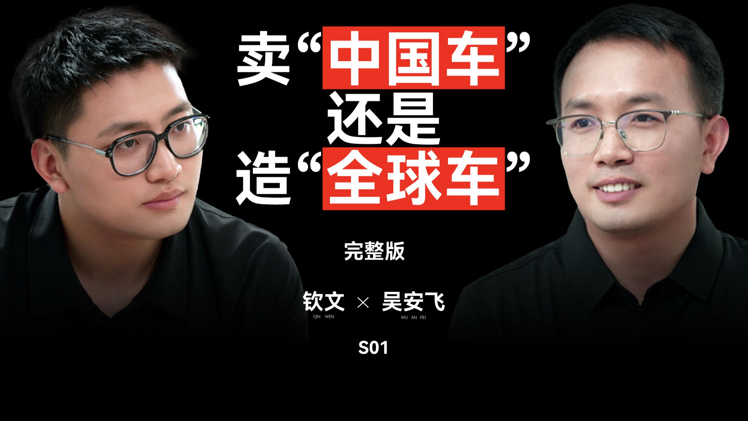卖“中国车”，还是造“全球车”？一辆车如何从源头为全球用户而生｜钦文对话吴安飞 — 王钦文