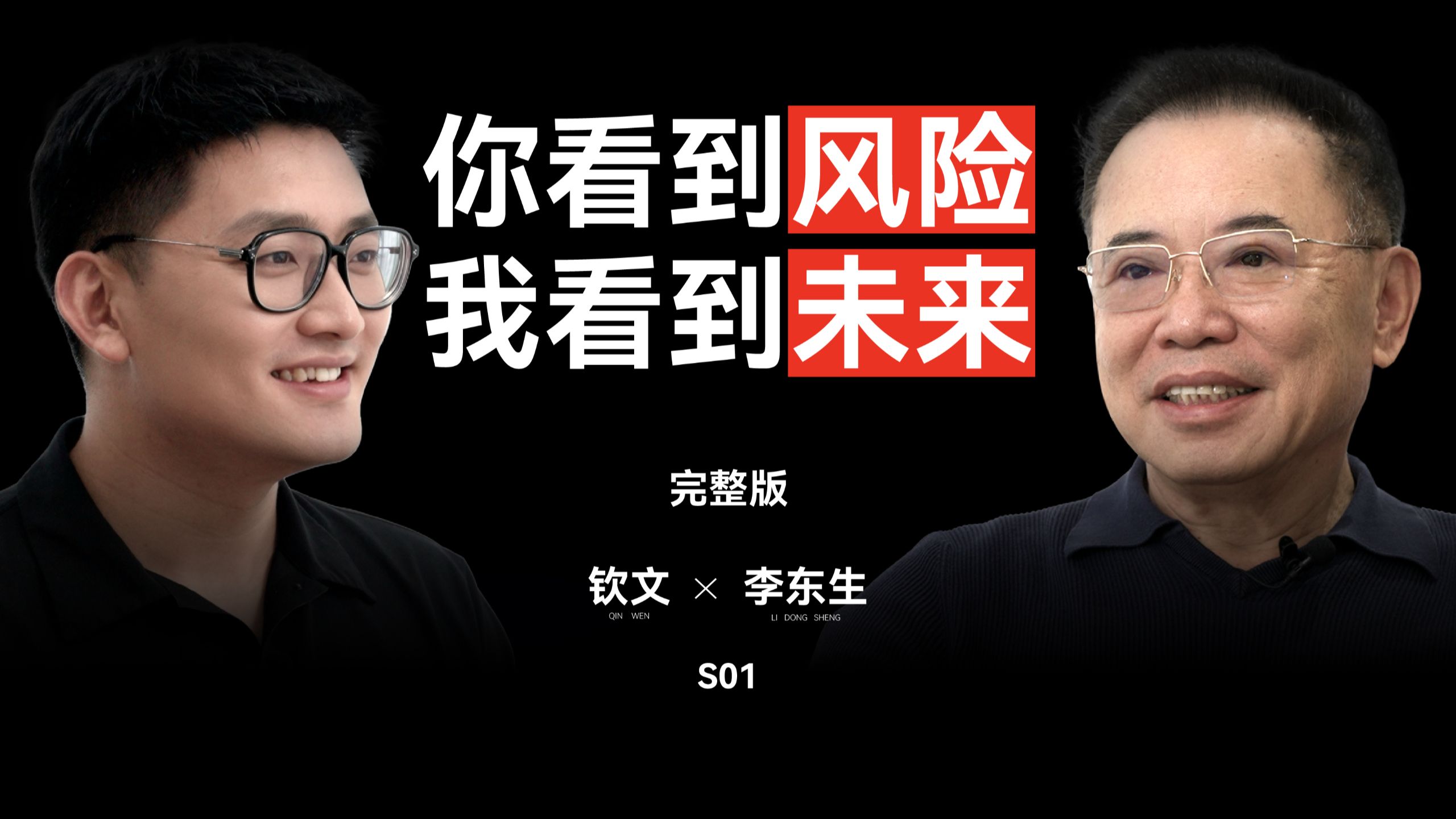 你看到风险，我看到未来。TCL45周年深度复盘｜钦文对话李东生 — 王钦文
