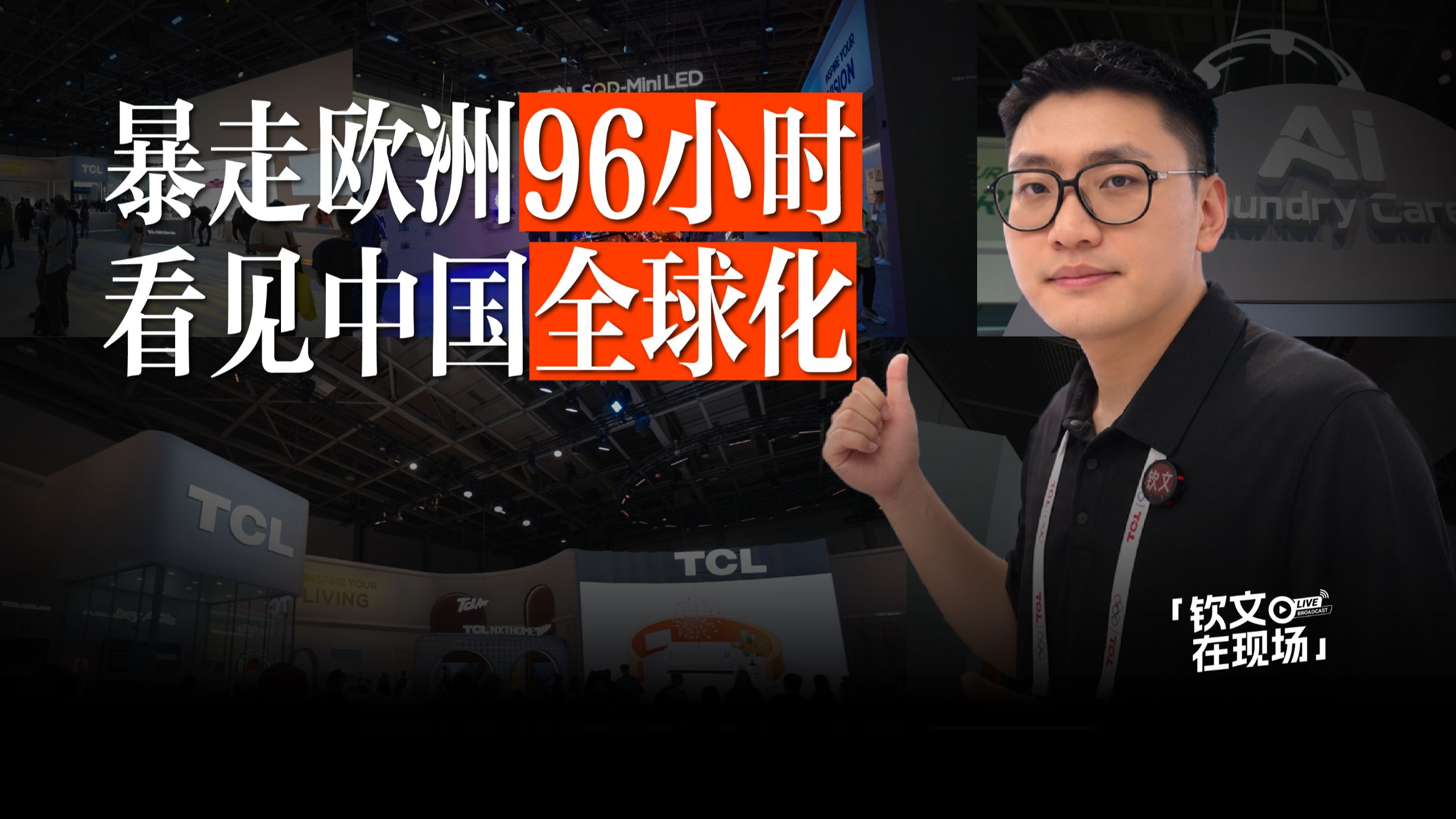 欧洲暴走96小时：一家中国企业，如何真正“全球化” — 王钦文