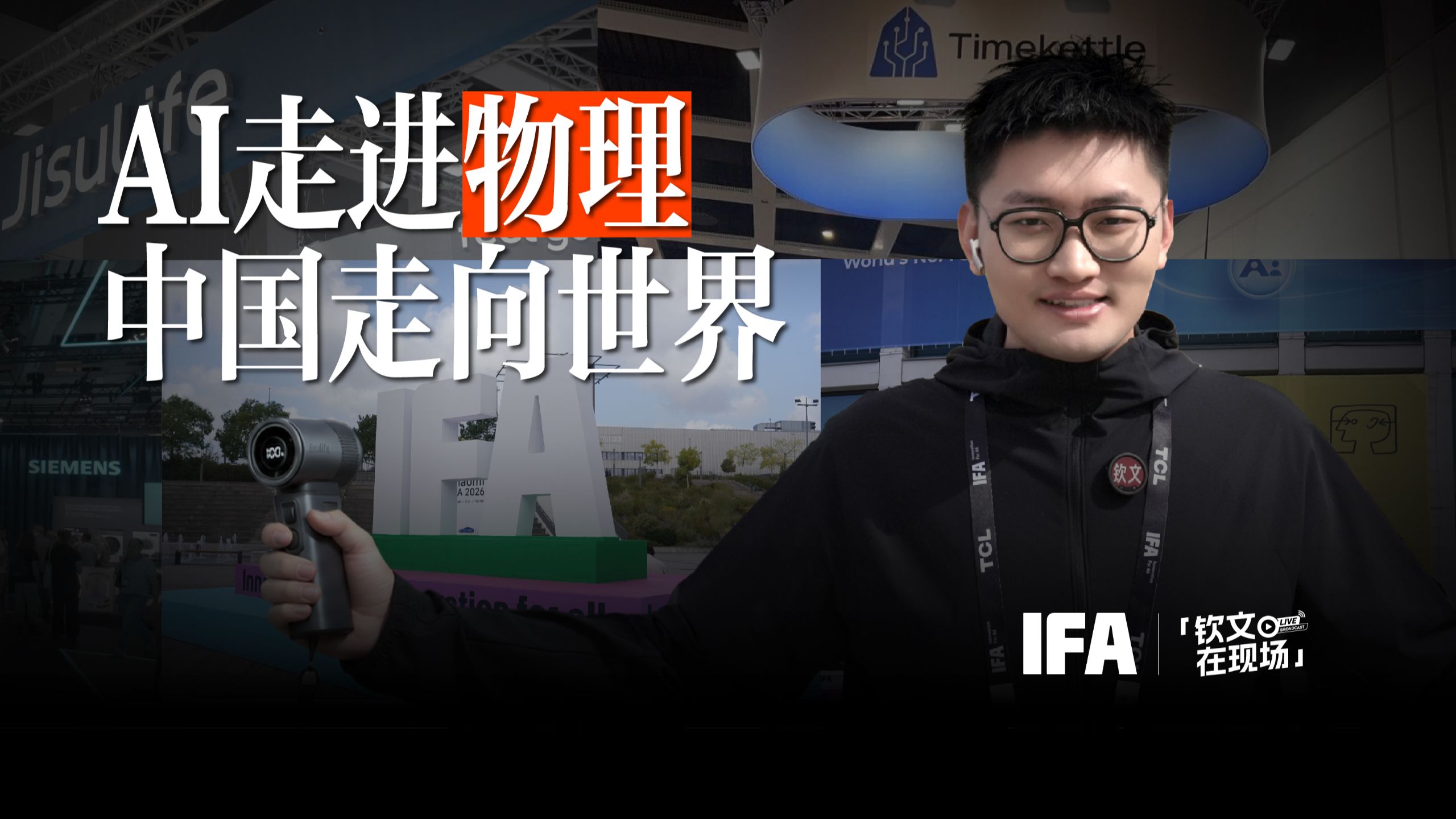 AI走进物理，中国走向世界｜IFA26全景解析#IFA2026 # #x #几素 #几素小风扇 #时空壶 #科技出海 #钦文和他的朋友们 — 王钦文