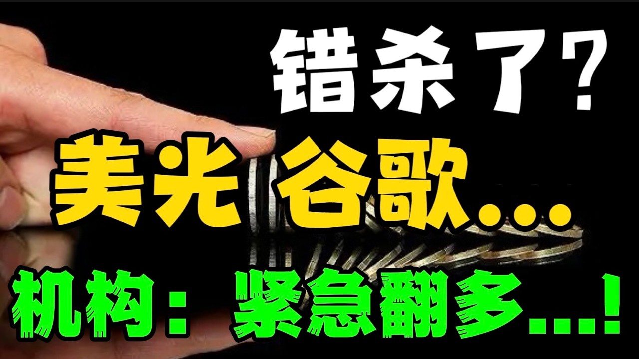 错杀了？美光， 谷歌...机构： 紧急翻多...！ — 贝拉聊财金