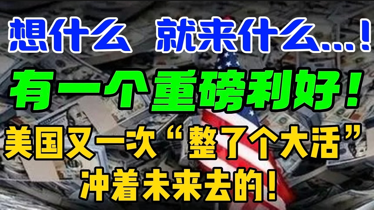 想什么，就来什么...！有一个重磅利好！美国又一次“整了个大活”，冲着未来去的！ — 贝拉聊财金