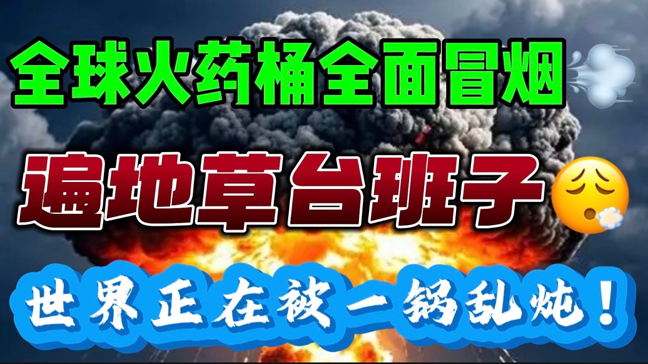全球火药桶全面冒烟💨  遍地草台班子。。。😮‍💨  世界正在被一锅乱炖...！！！ — 贝拉聊财金