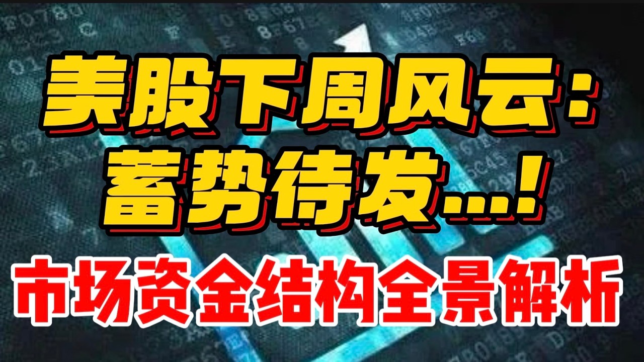 美股下周风云：蓄势待发...！市场资金结构全景解析。。。！ — 贝拉聊财金