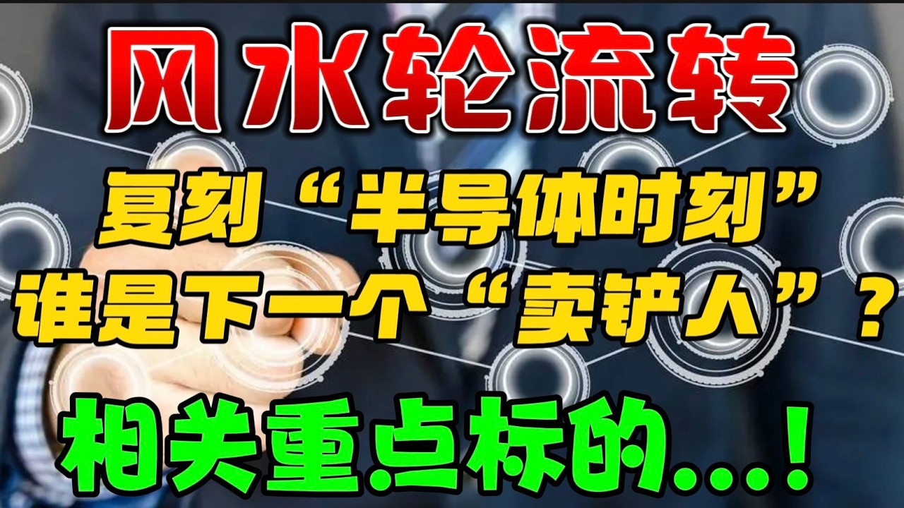 风水轮流转：复刻“半导体时刻”：谁是下一个“卖铲人”...？美股：相关重点标的...！ — 贝拉聊财金