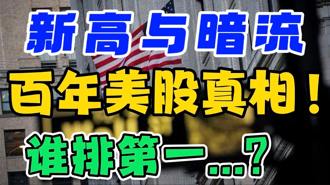 新高与暗流：百年美股真相！谁排第一....？ — 贝拉聊财金