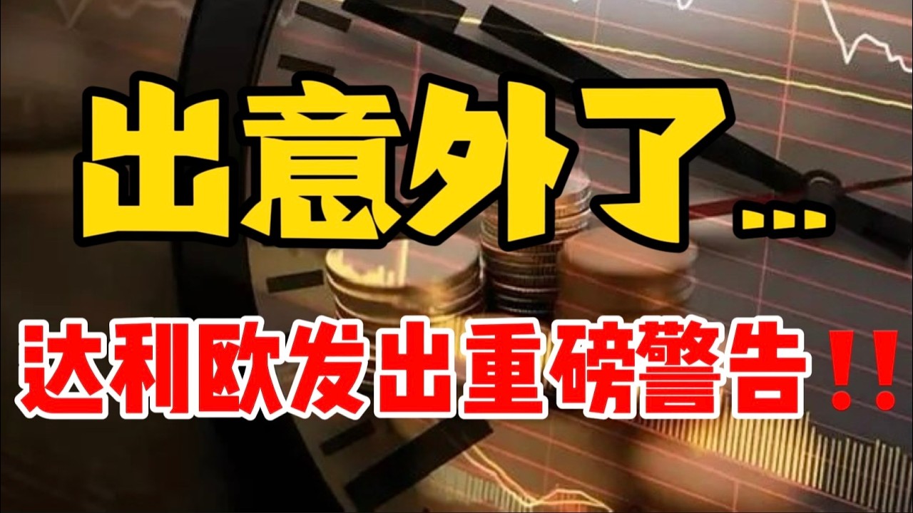出意外了...达利欧发出重磅警告...？ — 贝拉聊财金