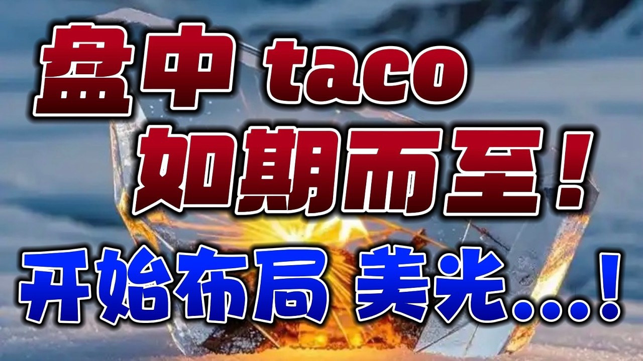 盘中，taco 如期而至！开始布局：美光...！ — 贝拉聊财金