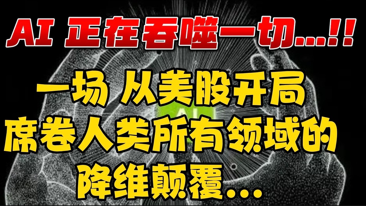 AI 正在吞噬一切...！！一场从美股开局、席卷人类所有领域的降维颠覆... — 贝拉聊财金