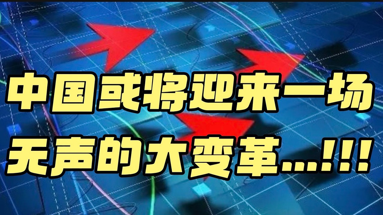 中国或将迎来一场无声的大变革...！！！ — 贝拉聊财金