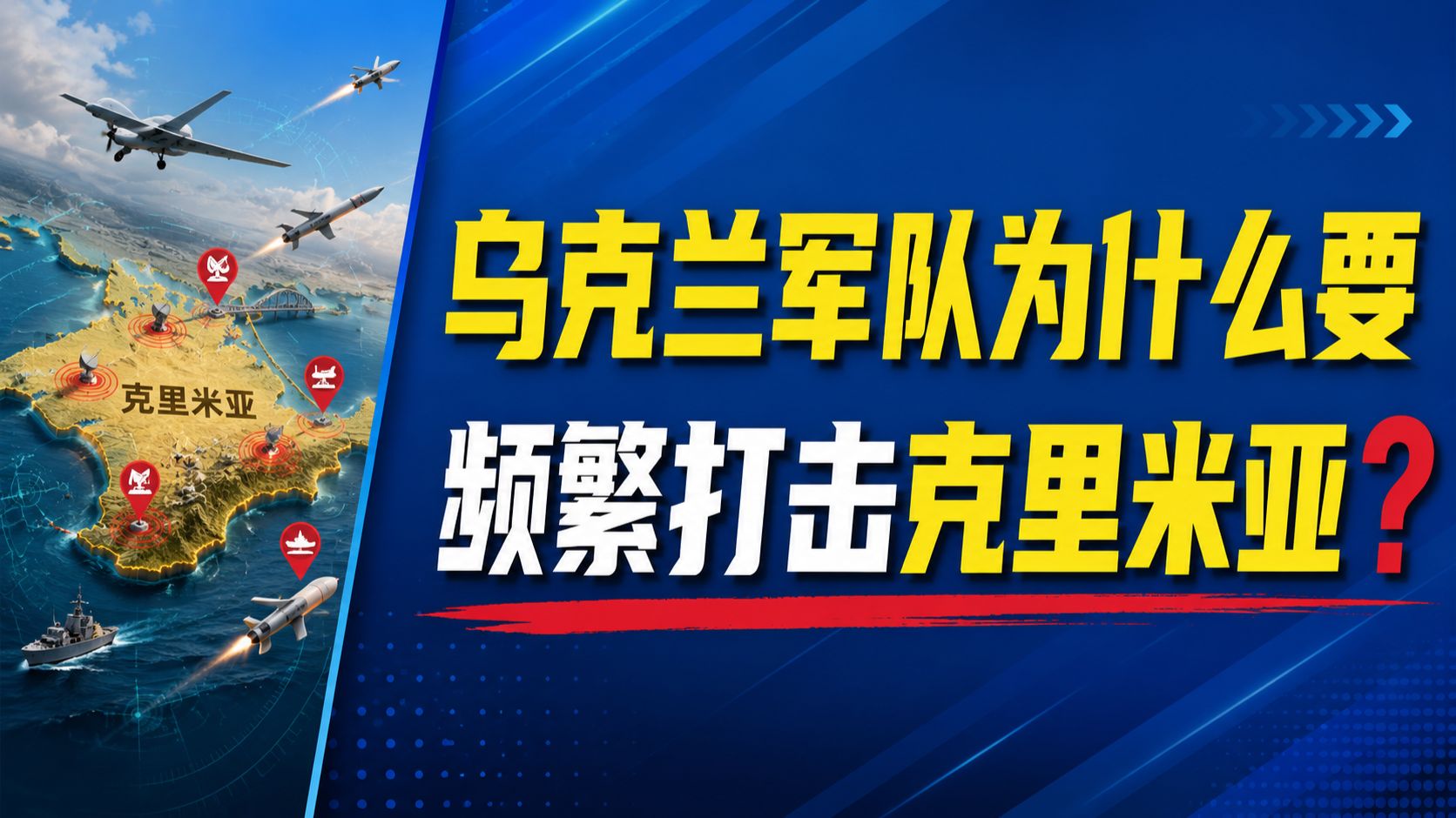 乌克兰军队为什么要频繁打击克里米亚? — 我捞捞捞