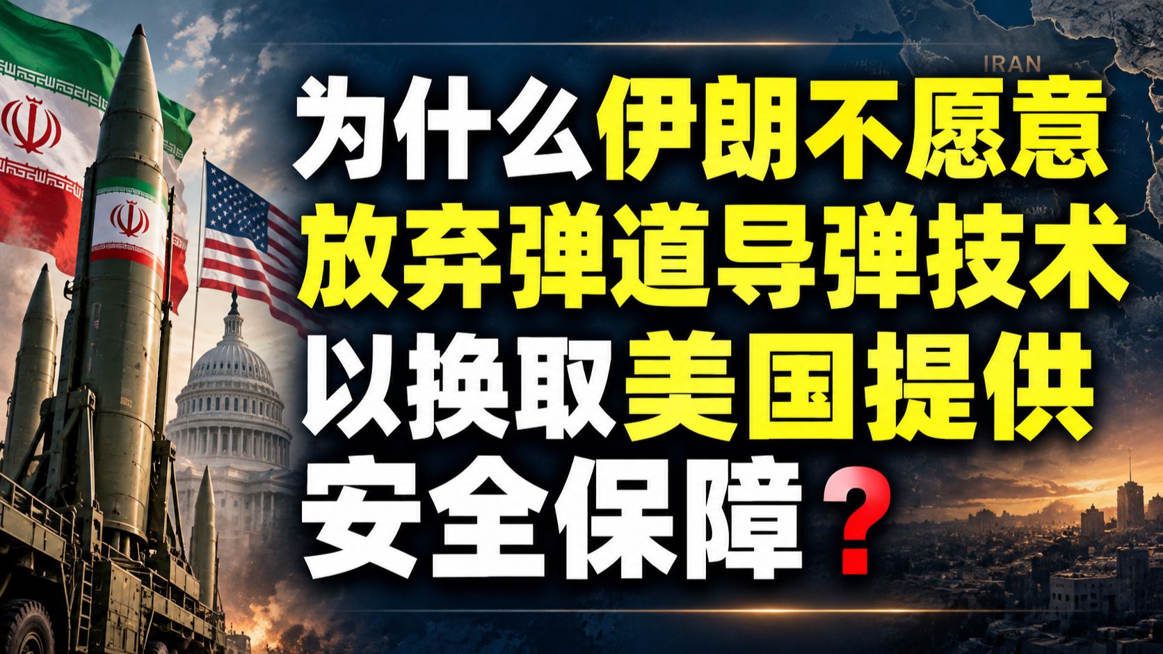 为什么伊朗不愿意放弃弹道导弹技术++以换取美国提供安全保障？ — 我捞捞捞