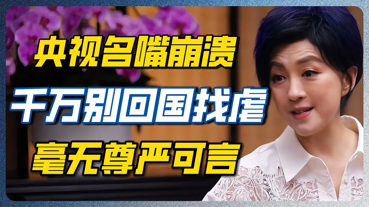落叶归根就是一场大型PUA！许戈辉回国三天直呼“活不下去”，海外华人惊出一身冷汗！#许戈辉 #回国养老 #中美差距 #美国养老 #圆桌派 #窦文涛 — 纪实万象