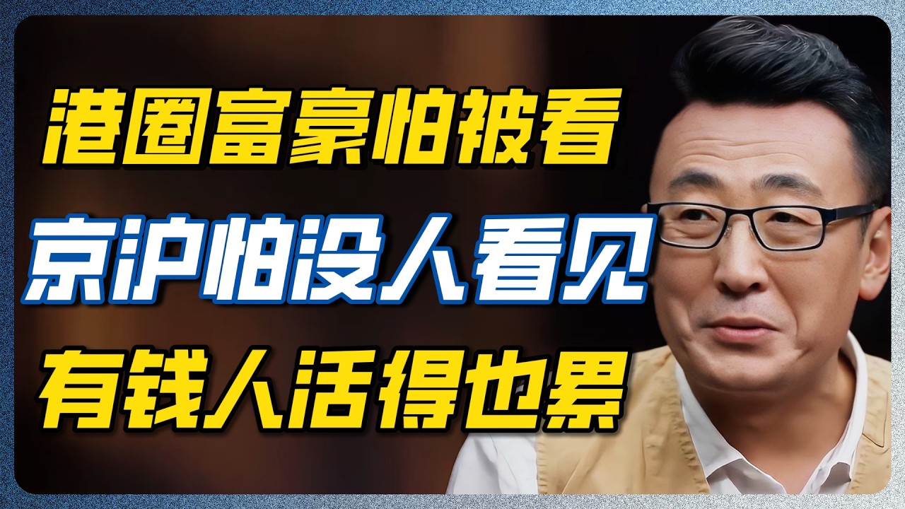 越缺存在感，越爱往外晒！香港富豪怕被看见，京沪富人怕没人看见！这差距让人倒吸凉气！！#圆桌派 #窦文涛 — 纪实万象