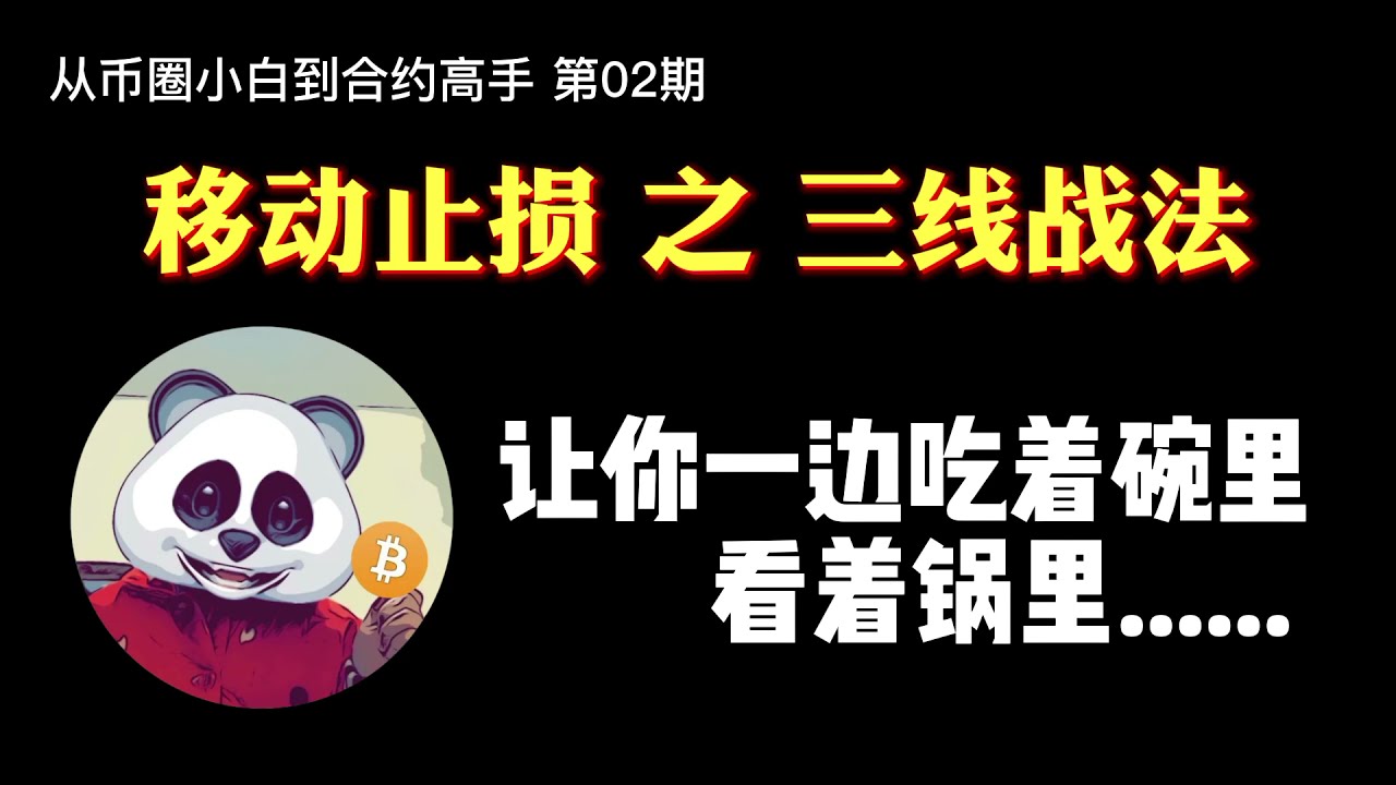 【第02期】学会移动止损，让你从500点稳赚到5000点！ — 熊猫交易学社