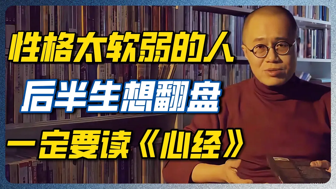 梁文道两小时拆解《心经》，读懂这个境界，连恶人都对你忌惮三分！！#心经 #梁文道 #一千零一夜 #人生智慧 #佛教 #自由 #精神内耗 — 纪实万象