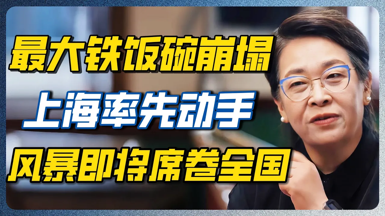上海带头砸铁饭碗，中产大返贫！半生心血全清零，全国跟进只是时间问题！#中产返贫 #上海 #经济  #圆桌派 #窦文涛 #公务员 #就业 #教育 #纪实 — 纪实万象