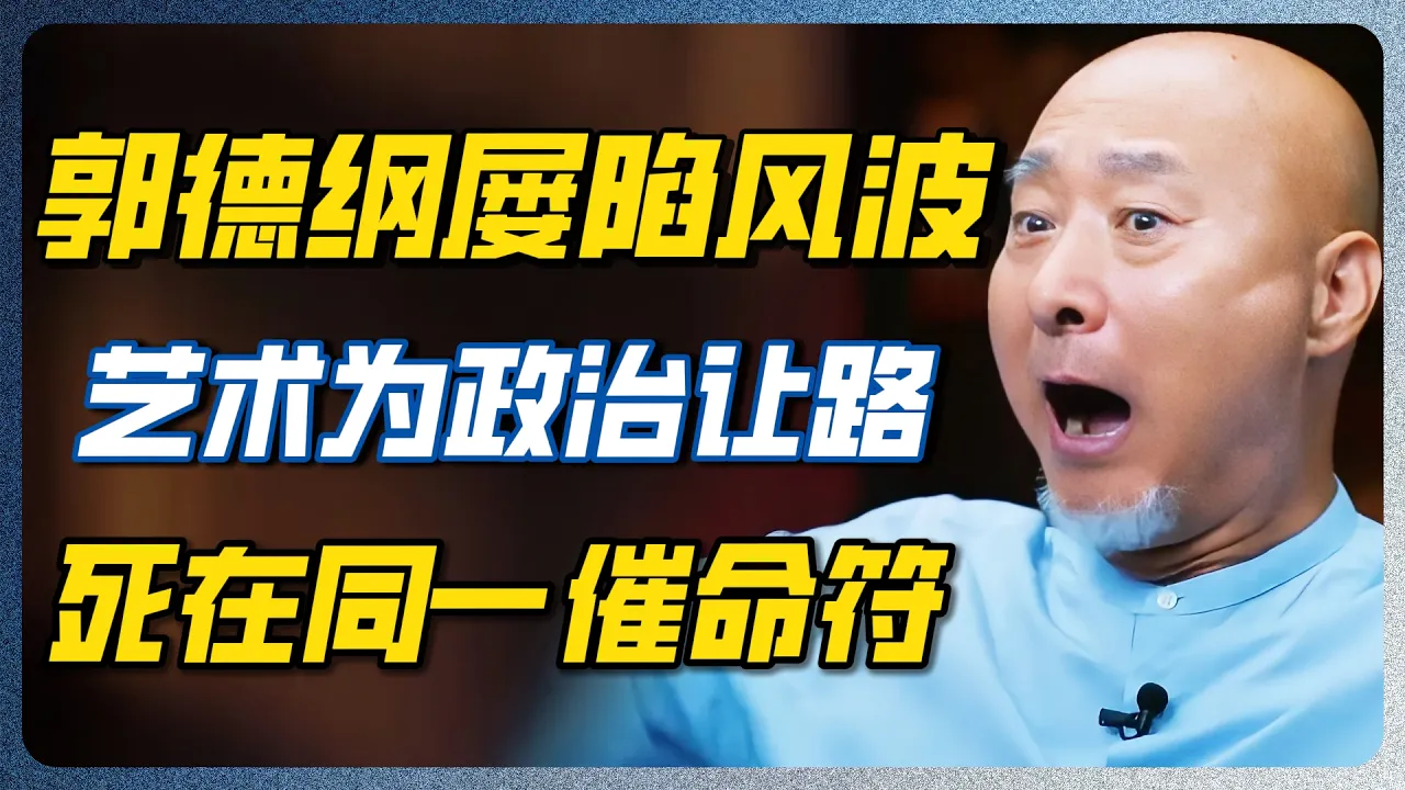 陈佩斯深夜痛批相声圈！郭德纲难逃监管？喜剧人的终极困境曝光！宁可被封杀也绝不低头！#陈佩斯 #郭德纲 #德云社 #相声 #郭麒麟 — 纪实万象