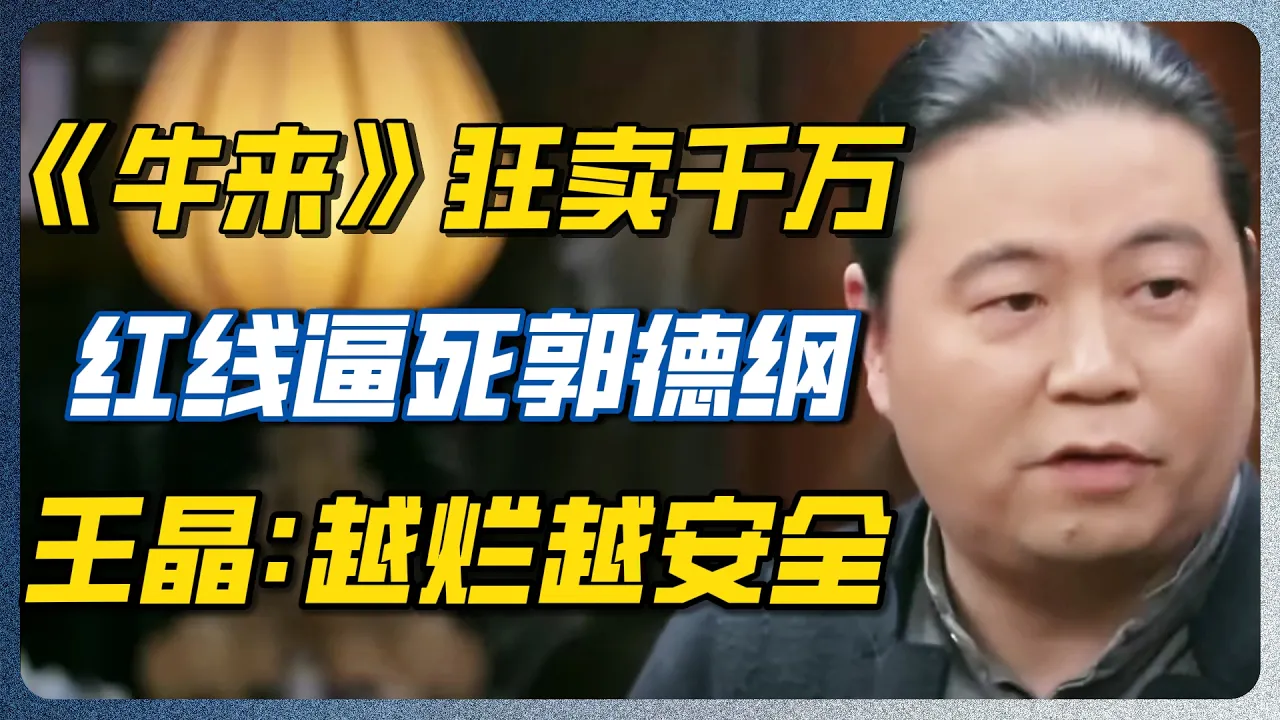 《牛来》爆火！郭德纲被封查！王晶痛心：这个社会病得不轻！越烂越安全！#王晶 #郭德纲 #德云社 #相声 #郭麒麟 #圆桌派 #窦文涛 #牛来 — 纪实万象