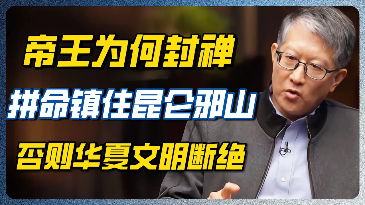 活人禁区！历代帝王拼了命也要去泰山封禅！冯时扒开昆仑山恐怖面纱！风水学上的“极阴之地”！#昆仑山 #泰山 #地理 #冯时 #玄学 #圆桌派 #窦文涛 — 纪实万象