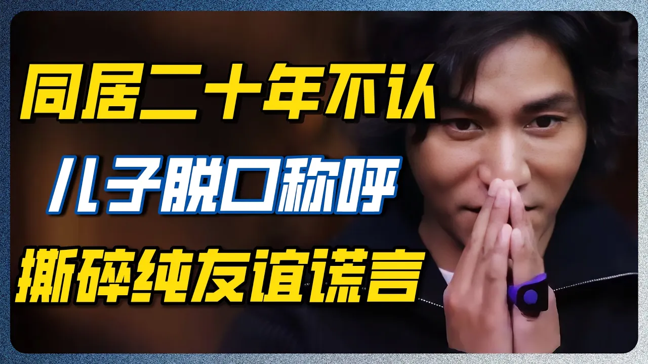 打死都不做夫妻！原来陈坤周迅早就用这种“变态”方式绑定了一生！窦文涛一眼看穿！#周迅 #陈坤 #陈尊佑 #陈坤儿子 #圆桌派 #窦文涛 #梁文道 #娱乐圈 — 纪实万象