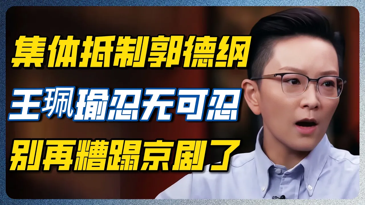 文艺圈集体抵制郭德纲！王佩瑜罕见痛批：别拿相声那套来糟蹋京剧 #郭德纲 #王佩瑜 #京剧 #郭德纲 #德云社 #相声 #郭麒麟 #圆桌派 #窦文涛 — 纪实万象