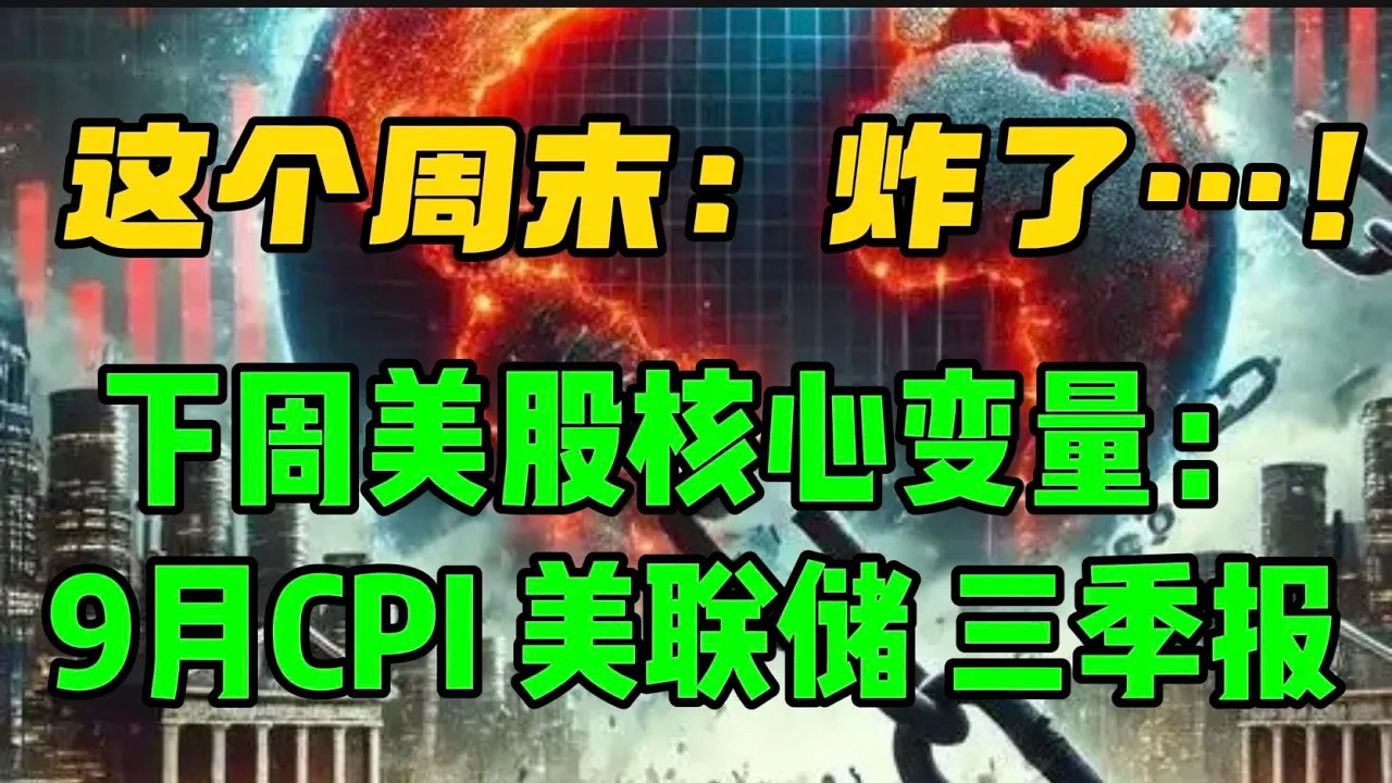 这个周末： 炸了。。。！下周美股的核心变量：9月CPI、美联储、三季报... — 贝拉聊财金