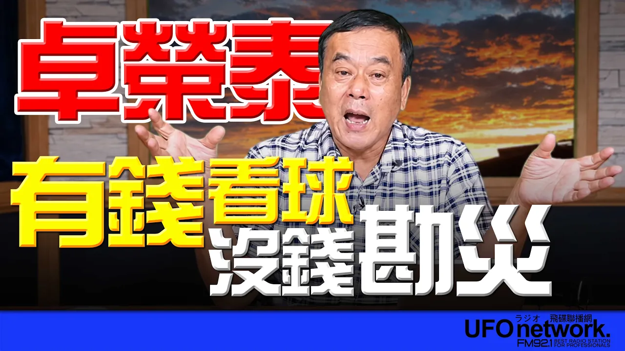 '26.08.25【观点│董智森时间】卓荣泰有钱看球！没钱勘灾！ — 观点