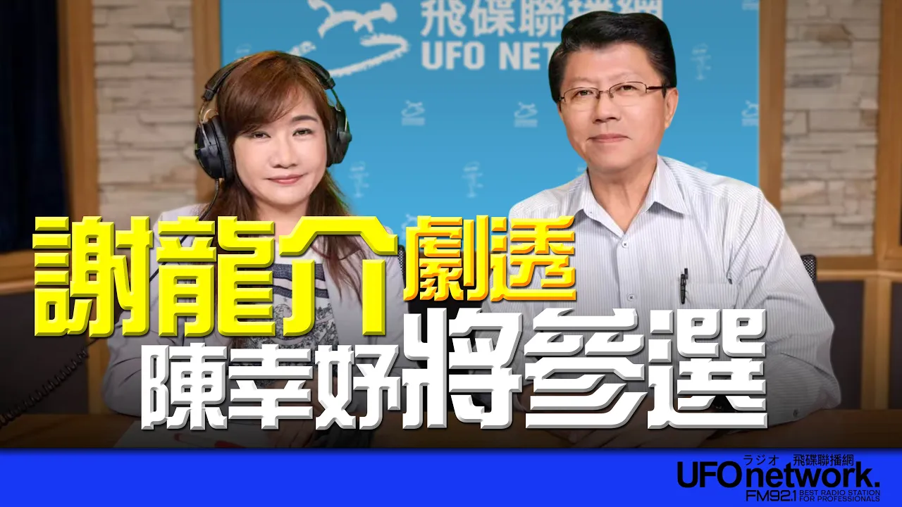 '26.08.25【观点│王浅秋时间】谢龙介剧透：陈幸妤将参选！ — 观点