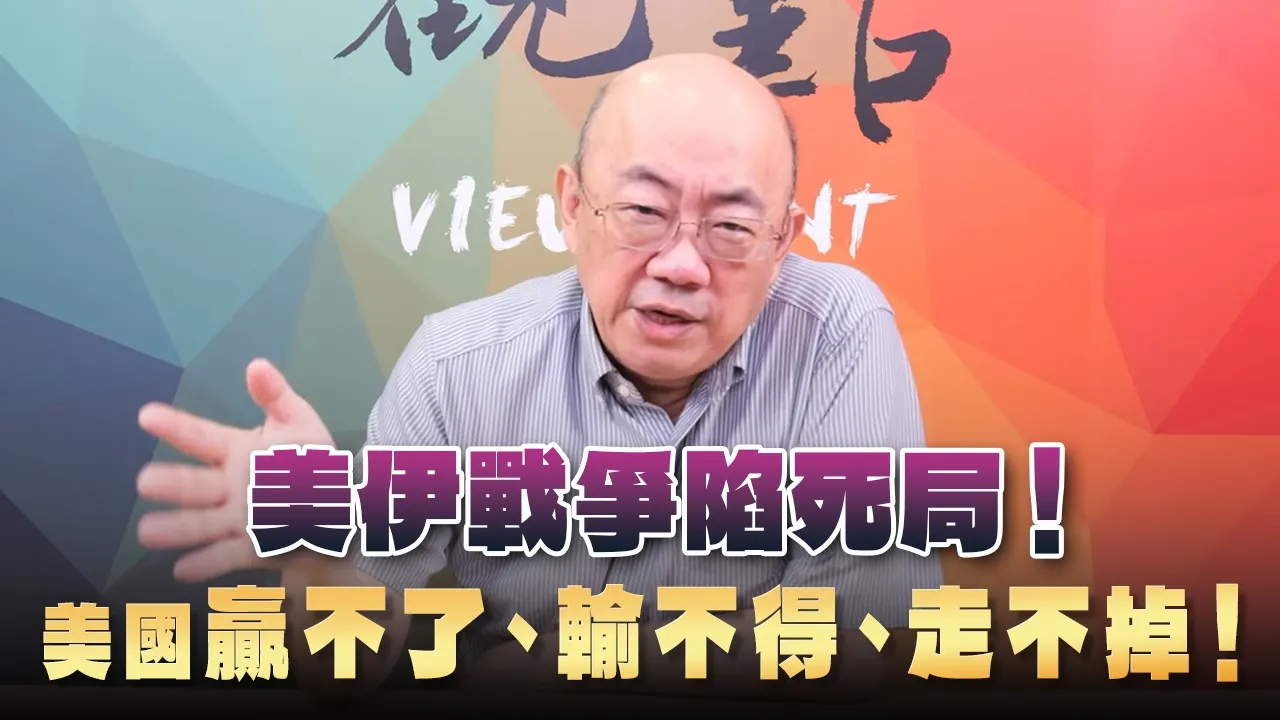 '26.08.24【观点│亮点交锋】EP214-1 美伊战争陷死局！美国「赢不了、输不得、走不掉」！ — 观点