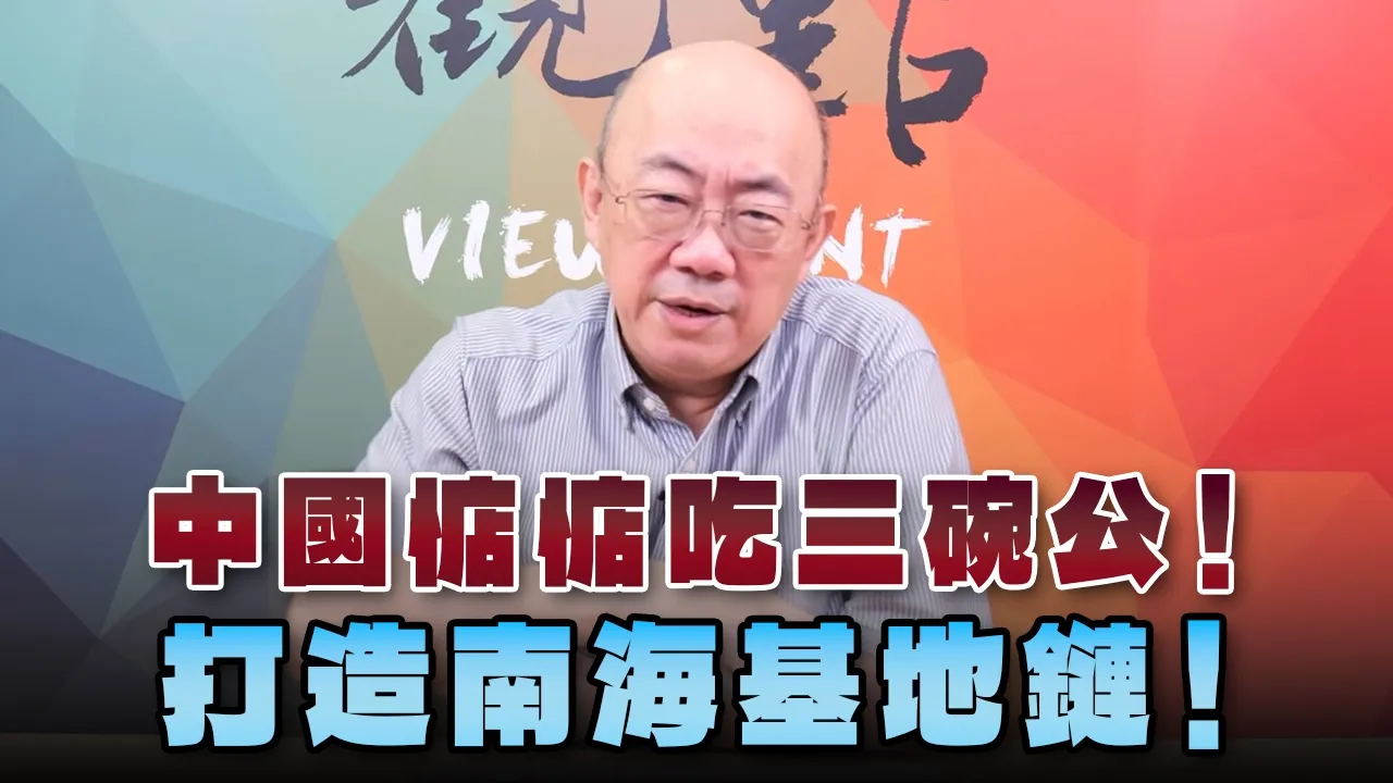 '26.08.24【观点│亮点交锋】EP214-2 中国惦惦吃三碗公！打造南海基地链！ — 观点