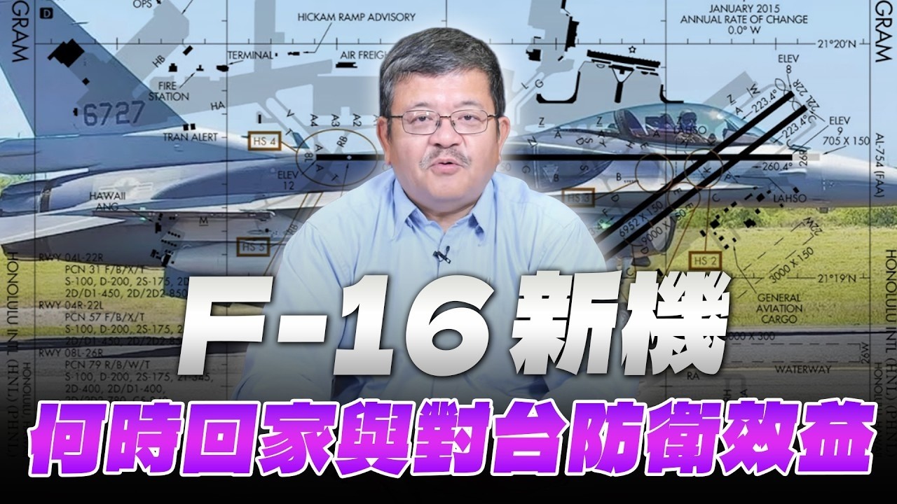 '26.08.26【观点│世界一把抓】施孝玮：F-16新机何时回家与对台防卫效益 — 观点