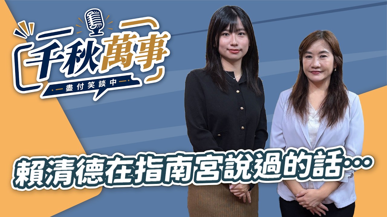 '26.08.26【观点│千秋万事】赖清德在指南宫说过的话⋯⋯｜@中广新闻网BCC​ — 观点