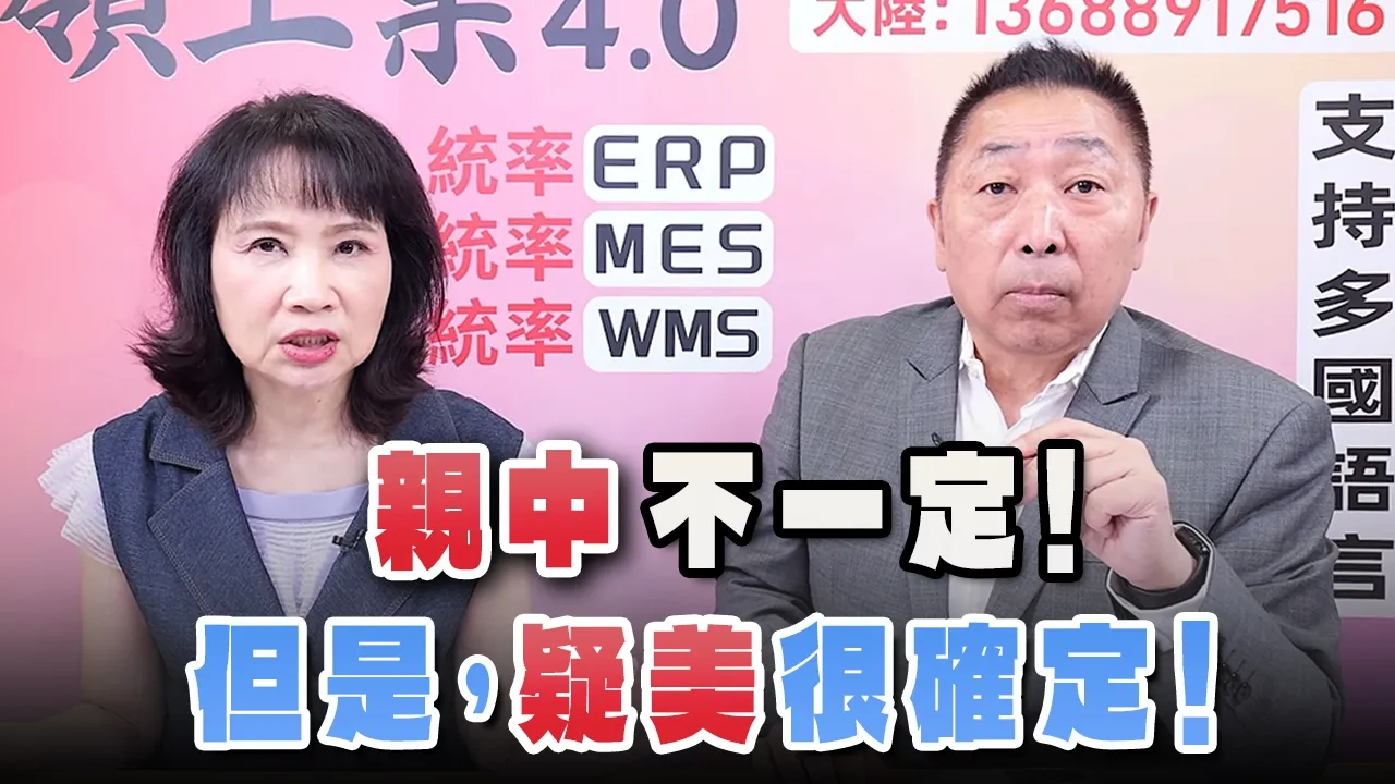 '26.08.24【观点│正经龙凤配】Pt.1「亲中」不一定！但是，「疑美」很确定！ — 观点