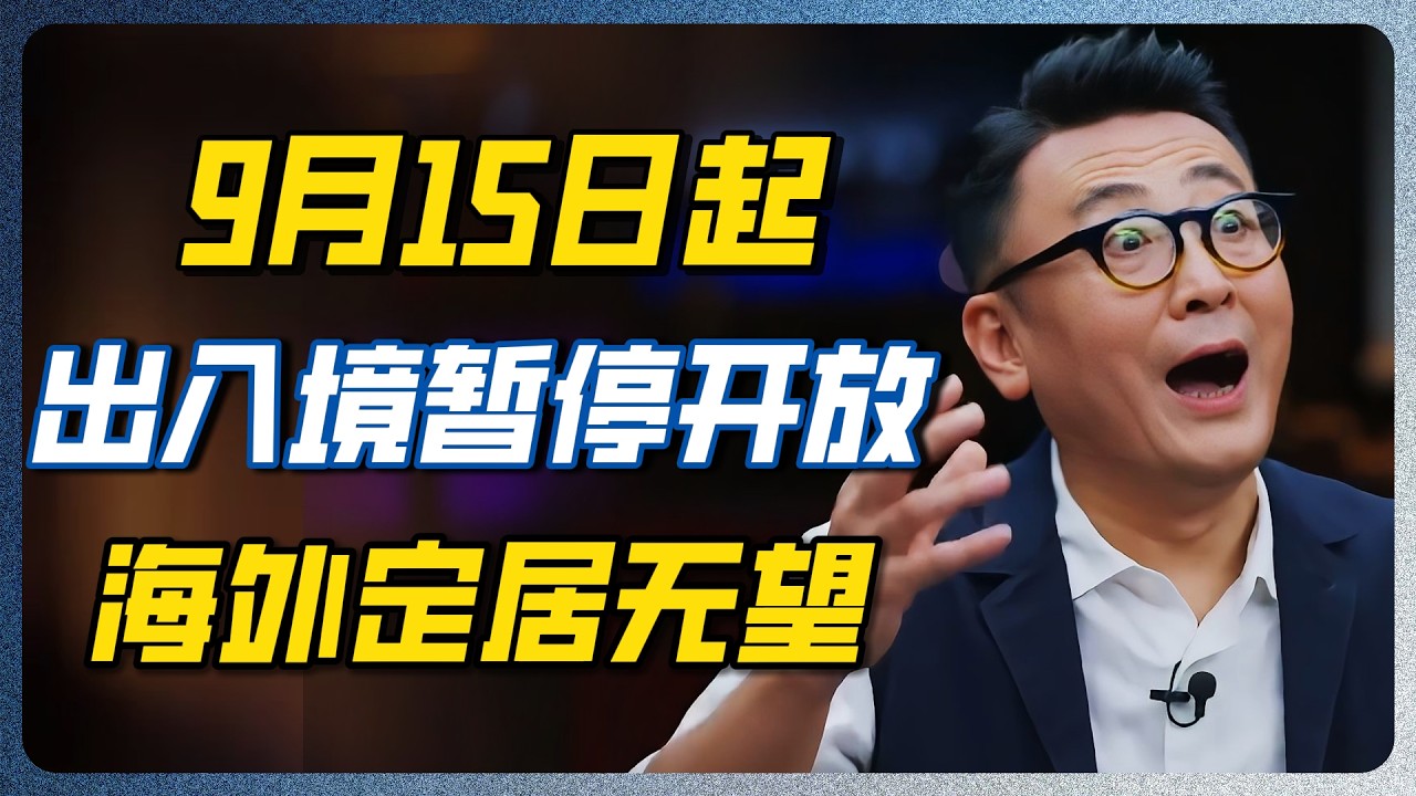 出境卡脖子，资产被锁死！9月15日只是个开始，窦文涛叹息：插翅难逃的时代真来了！#窦文涛 #圆桌派 #移民 #中产 #幻想 #政策 — 纪实万象