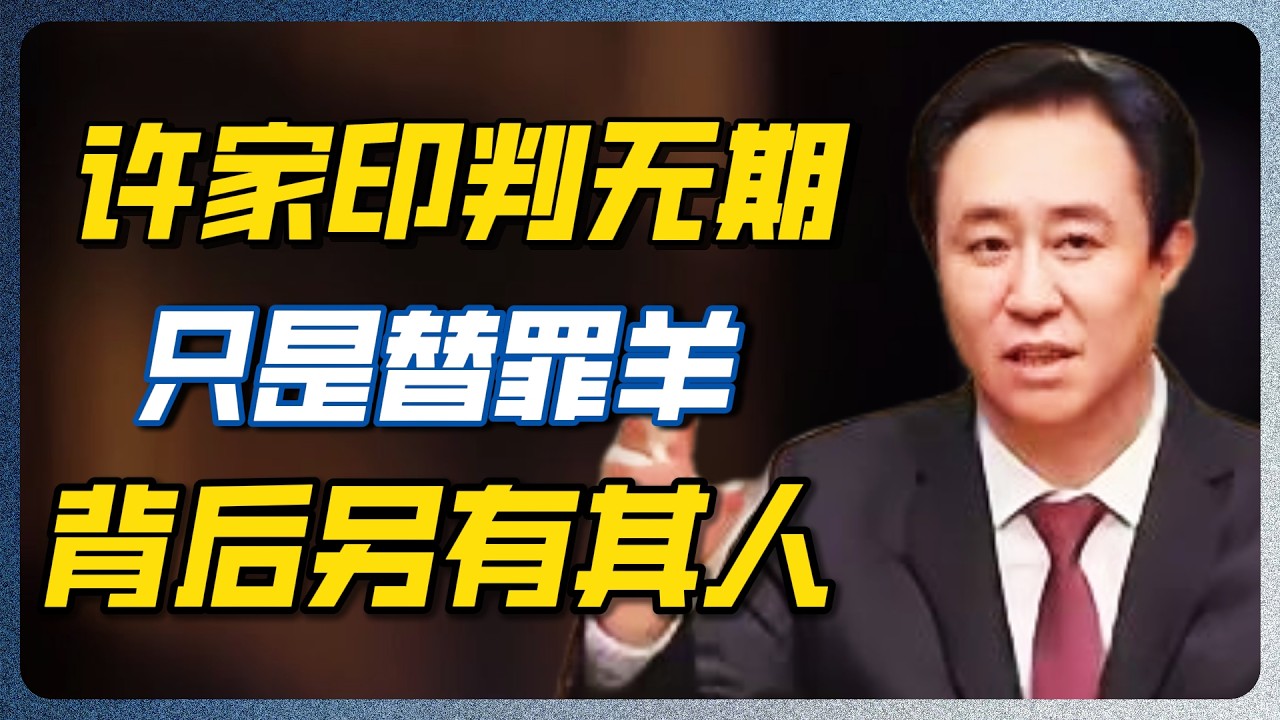 杀鸡儆猴！许家印被抄家，释放出最恐怖的信号！所有富豪都在瑟瑟发抖！！#许家印 #恒大破产 #房地产崩盘 #许家印被抓 #中国经济 #中产返贫 #财富大洗牌 — 纪实万象